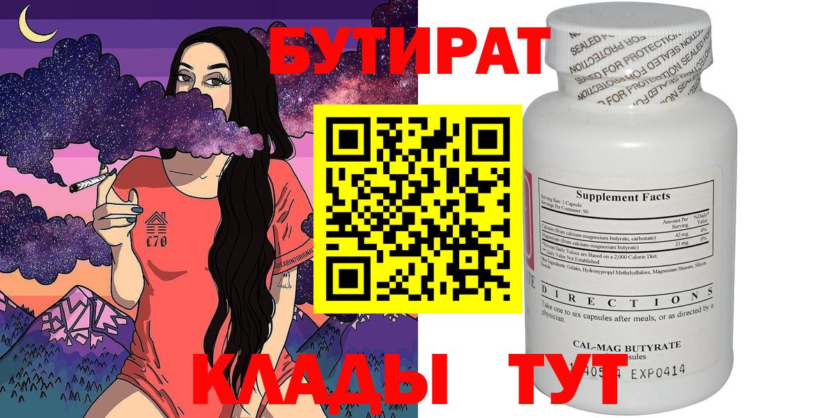 БУТИРАТ  Вход с VPN  Миасс  Бутират оксана 