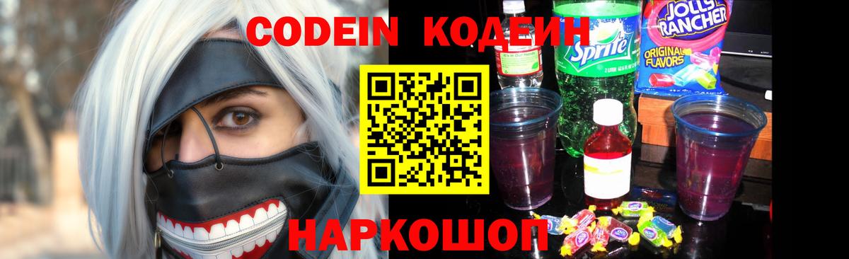 Кодеиновый сироп Lean Purple Drank  Вход с VPN  Миасс 